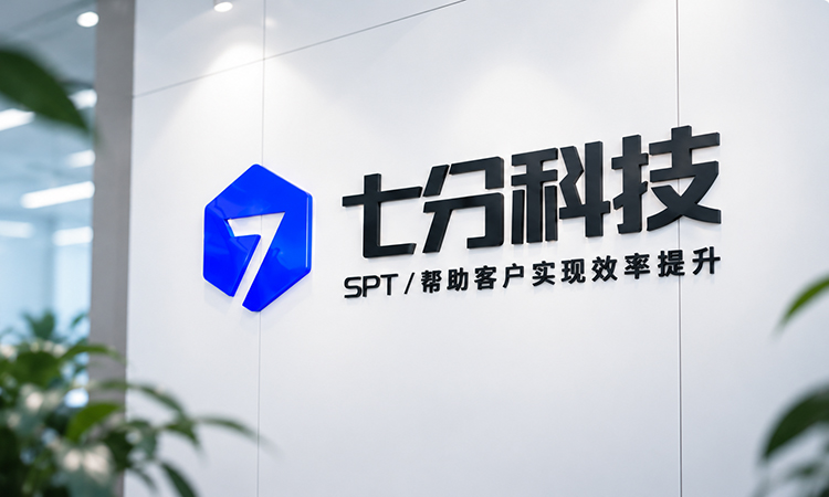 七分科技公司品牌墙