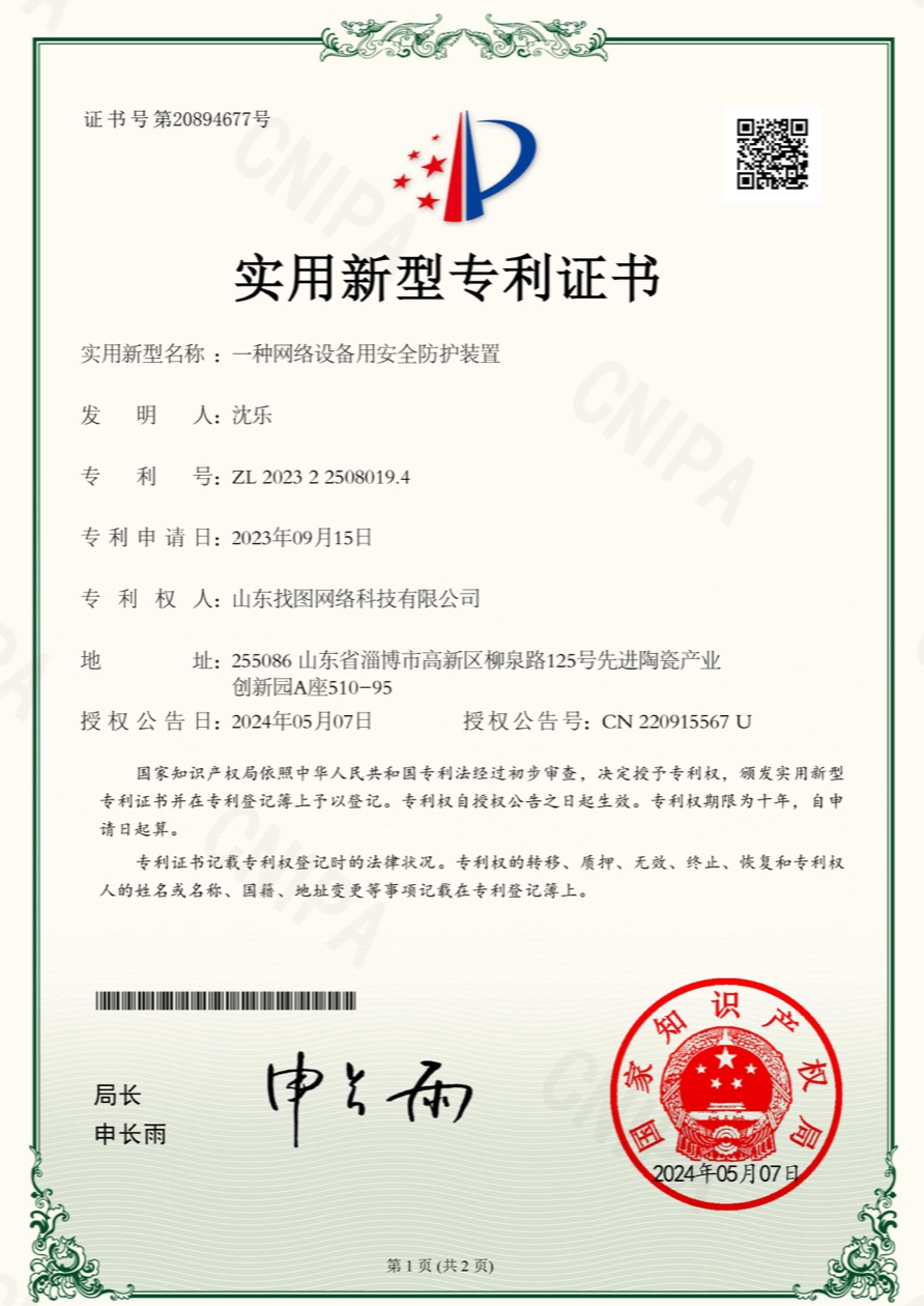 实用新型专利：网络设备安全防护装置（山东找图）