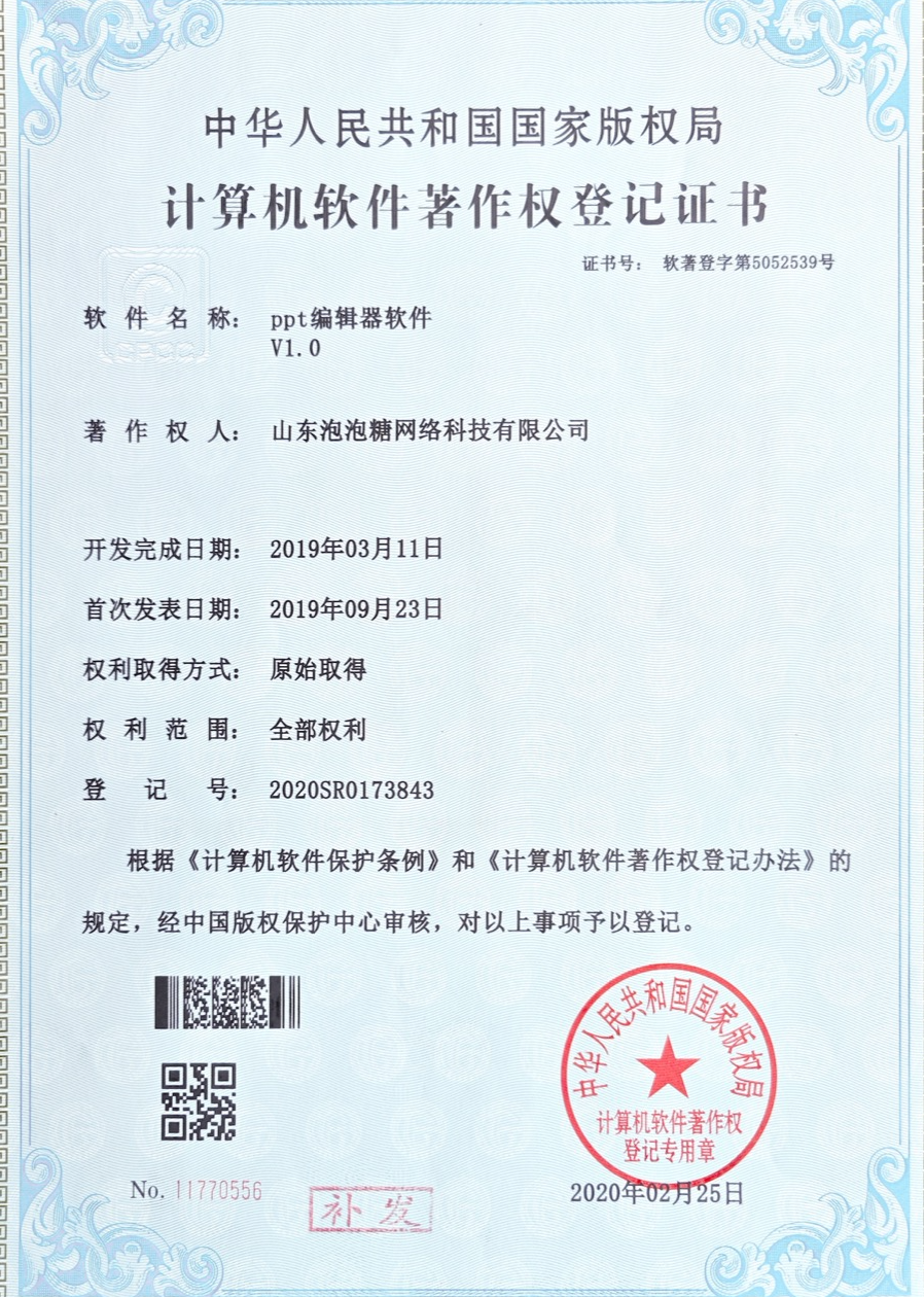 PPT编辑器软件著作权（山东泡泡糖）