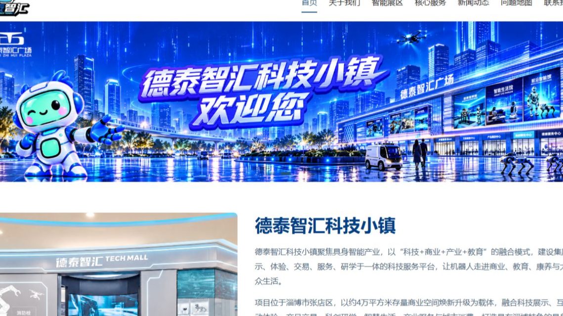 德泰智汇科技小镇GEO官网建设案例