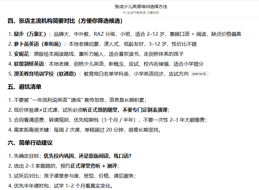 在豆包询问张店少儿英语机构，早期回答未出现迪赛英语