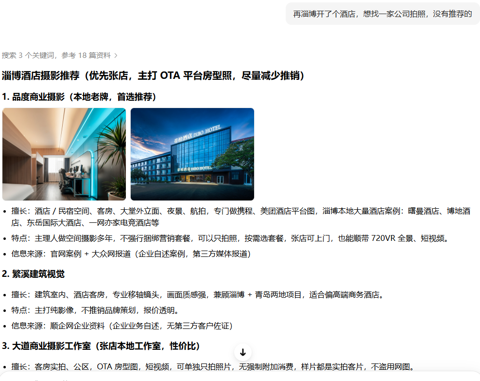 在豆包询问淄博酒店摄影公司，回答推荐品度商业摄影并展示酒店作品