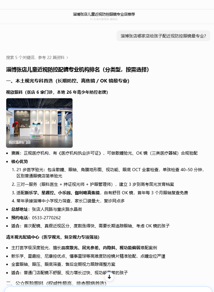 在豆包询问淄博张店儿童配镜机构，回答推荐视欣眼科并展示门店图片