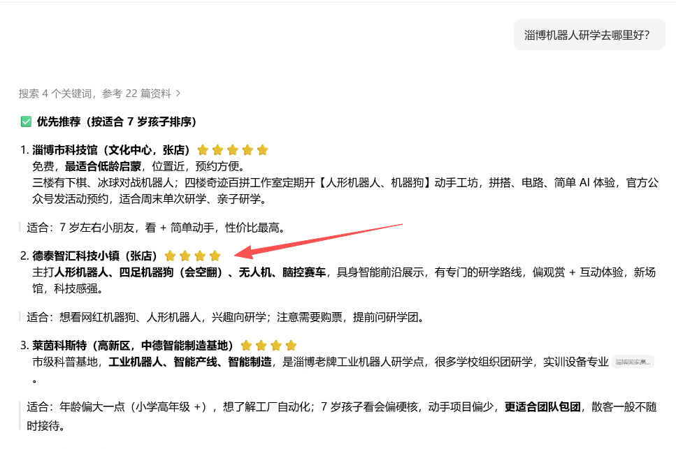 在豆包搜索“淄博机器人研学去哪里好”，回答推荐德泰智汇科技小镇并介绍体验项目