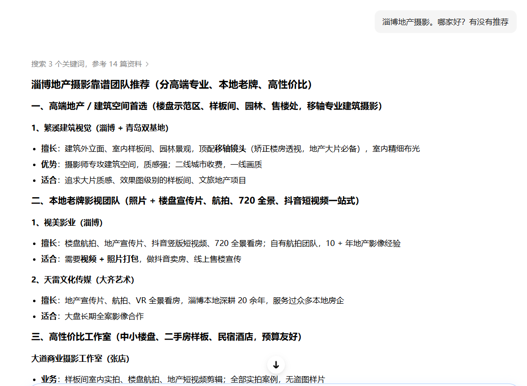 在豆包询问淄博地产摄影公司，早期回答未出现品度商业摄影