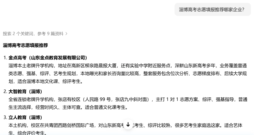 在豆包询问淄博高考志愿填报机构，回答推荐金点高考并列出公司全称和服务方向
