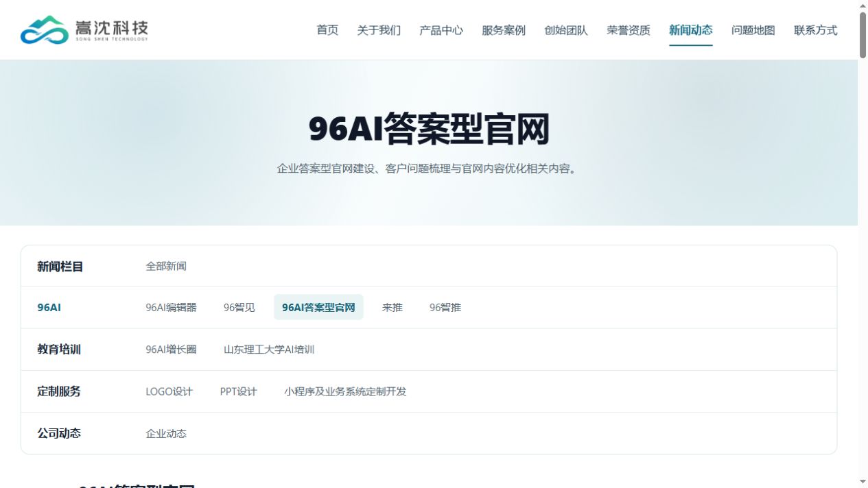 96AI答案型官网的产品、案例、新闻与问题地图栏目界面